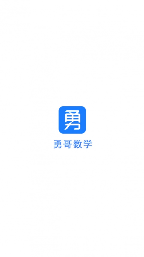 勇哥数学安卓版