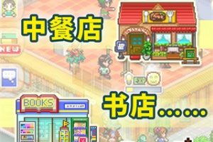 梦想商店街物语sp正式版