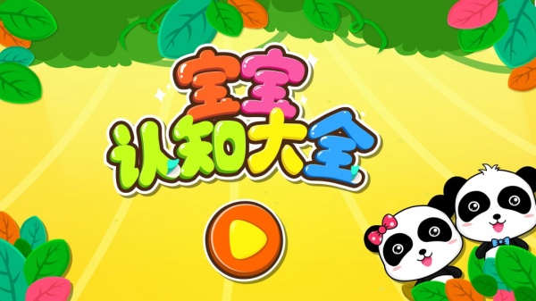 宝宝认知大全app