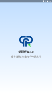 绵阳停车缴费app
