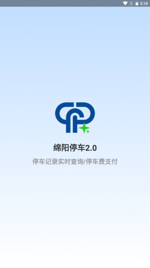 绵阳停车缴费app