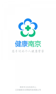 健康南京app