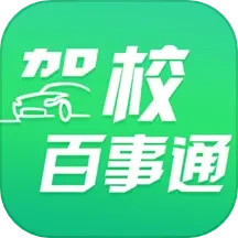驾校百事通app