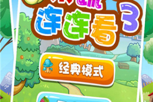 果蔬连连看3
