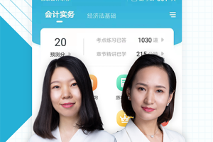 初级会计职称准题库app