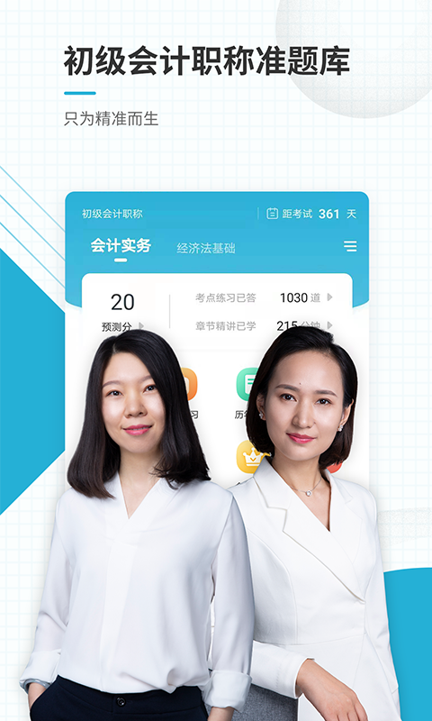 初级会计职称准题库app