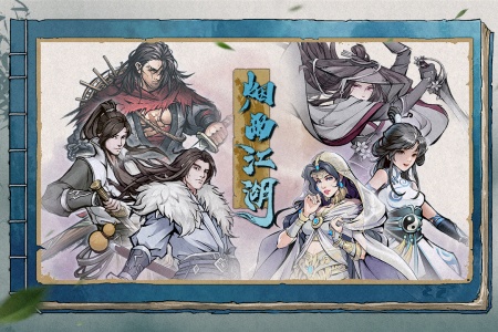 烟雨江湖九游版