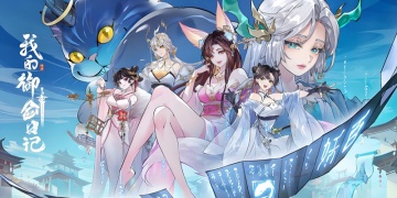 我的御剑日记手游版本合集