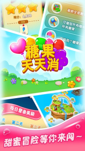 糖果天天消官方版