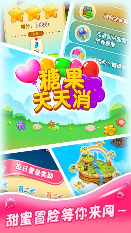 糖果天天消官方版