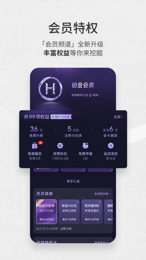 华住酒店app