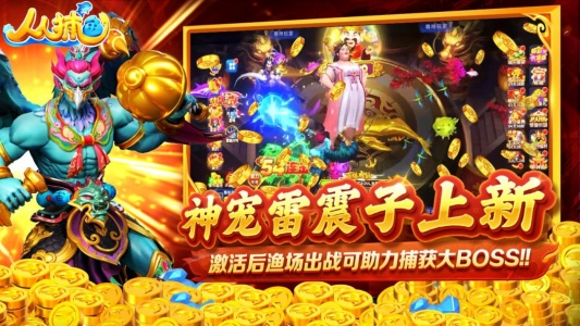 人人捕鱼千炮版