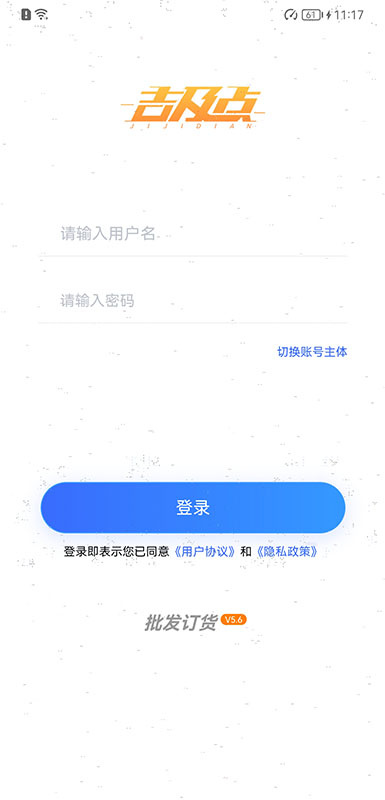 吉及点批发订货软件