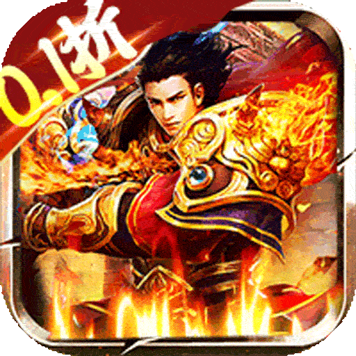 传奇正传（0.1折骷髅传奇）