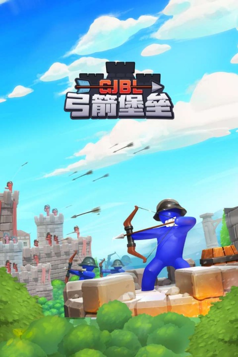 弓箭堡垒手游