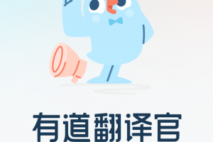 有道翻译官翻译app