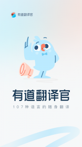 有道翻译官翻译app