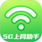 5G上网助手app
