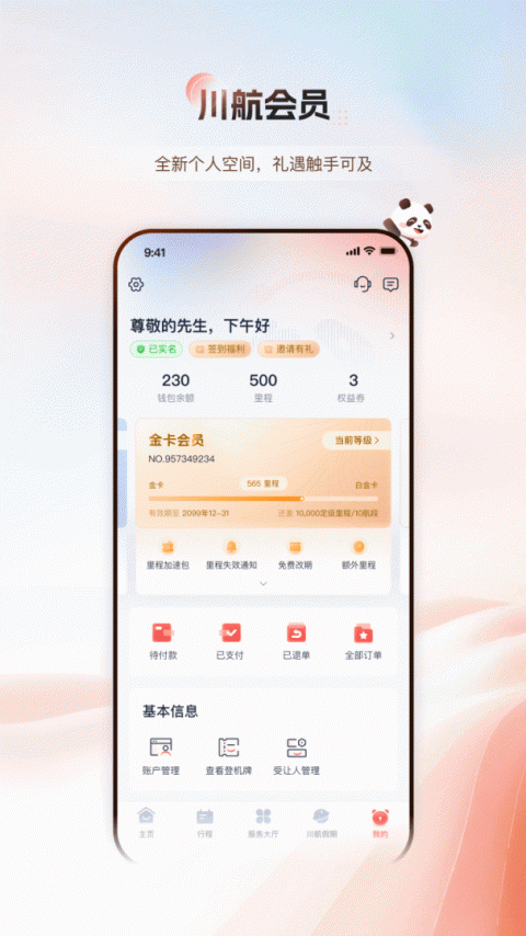 四川航空最新版