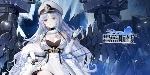 碧蓝航线手游版本合集