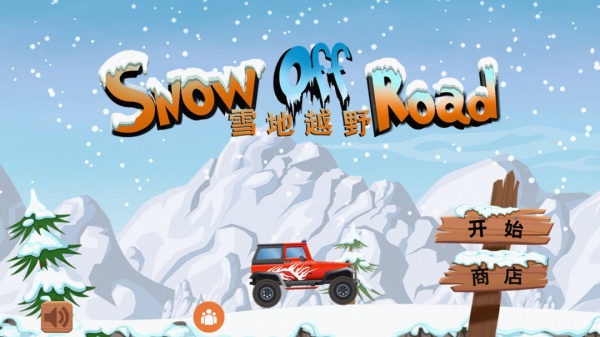 雪地越野游戏