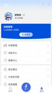 德管家app