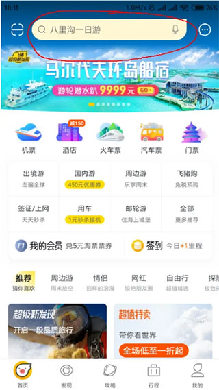 飞猪旅行app