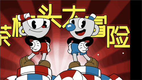 茶杯头官方正版