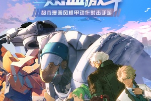 机动都市阿尔法官方正版