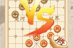 象棋对弈最新版