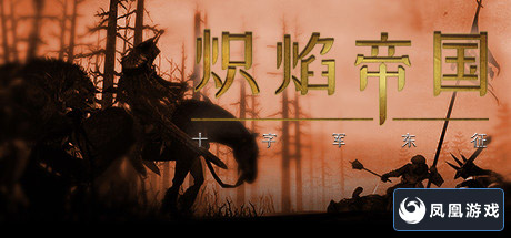 炽焰帝国：十字军东征