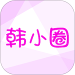 韩小圈2026最新版