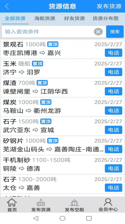 船货通长江水运信息网手机版