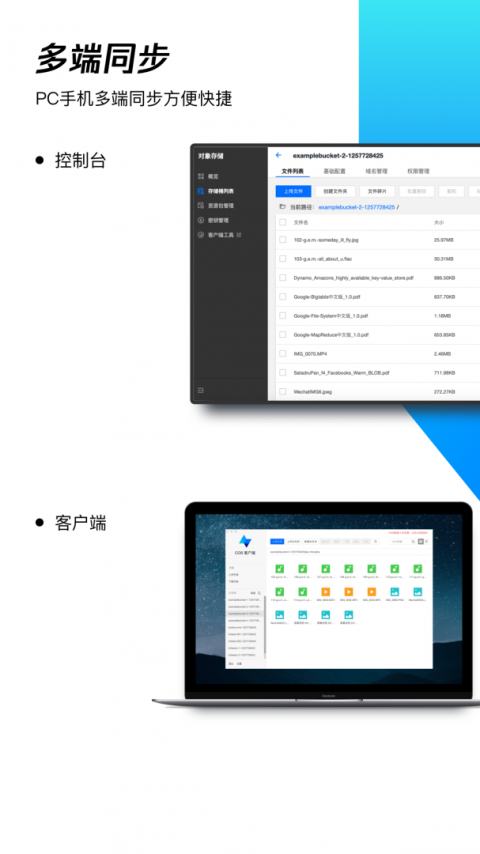 COSBrowser手机客户端