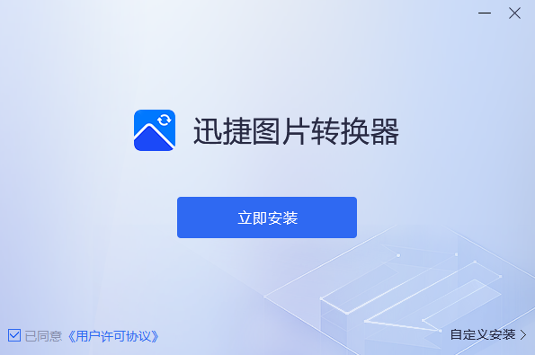 迅捷图片转换器免费版
