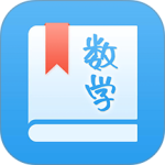 初中数学助手官方版