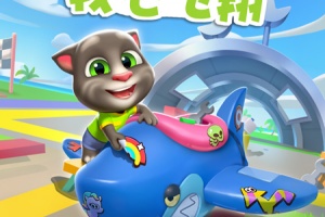 我的汤姆猫2手游