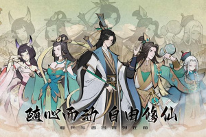 一起来修仙官方正版