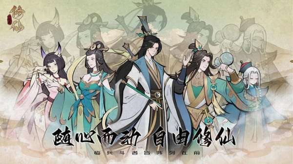 一起来修仙官方正版