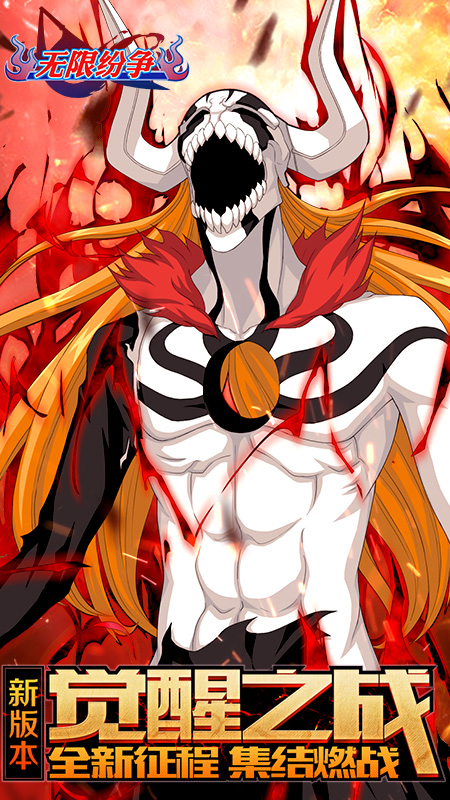 无限纷争死神觉醒2025最新版