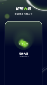 相册大师
