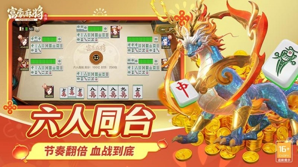 富豪麻将最新版