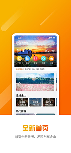 金山全域旅游app