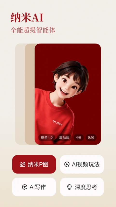 纳米AI搜索app
