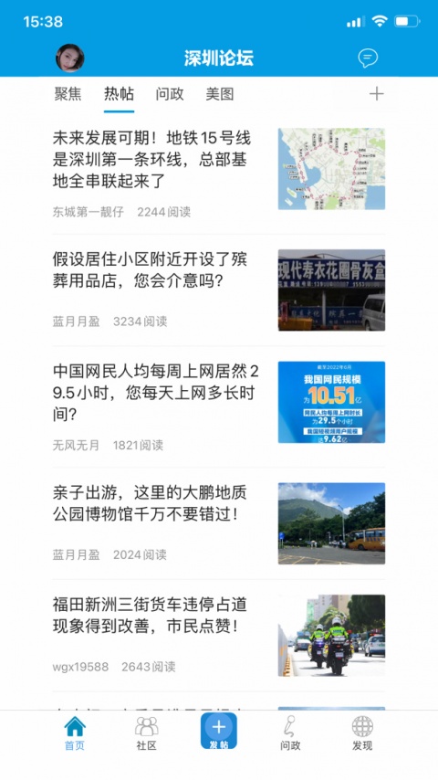 深圳论坛app