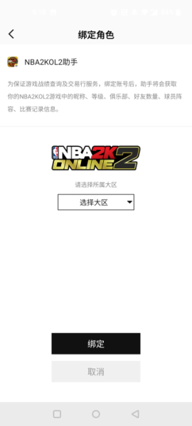NBA2KOL2助手app