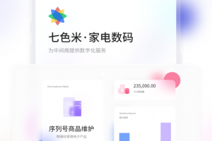 七色米家电数码进销存app