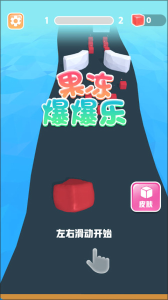 果冻爆爆乐手游