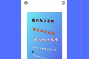 图片加文字秀app