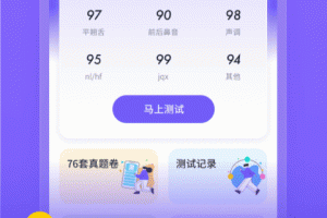 专言普通话测试app